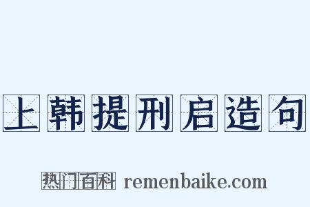 上韩提刑启造句是什么意思的图片